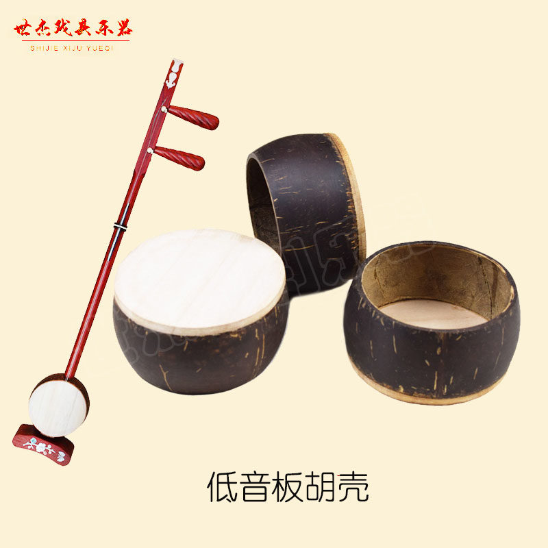 包邮低音板胡壳次中音板胡壳椰壳板胡