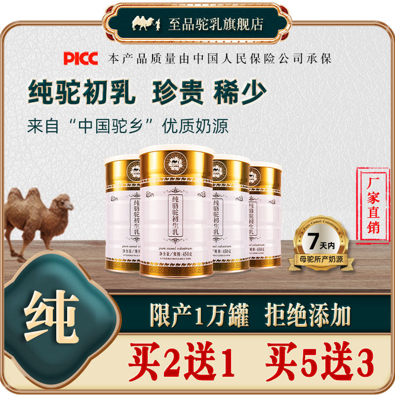 纯骆驼初乳奶粉儿童孕妇中老年骆驼奶粉初生乳驼奶至品驼乳驼奶粉