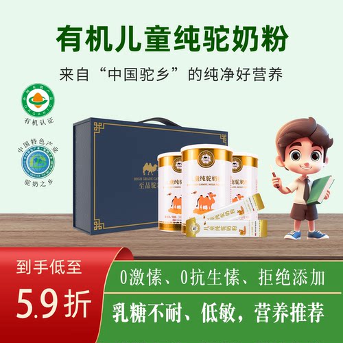 100%有机儿童纯驼奶粉，安全营养