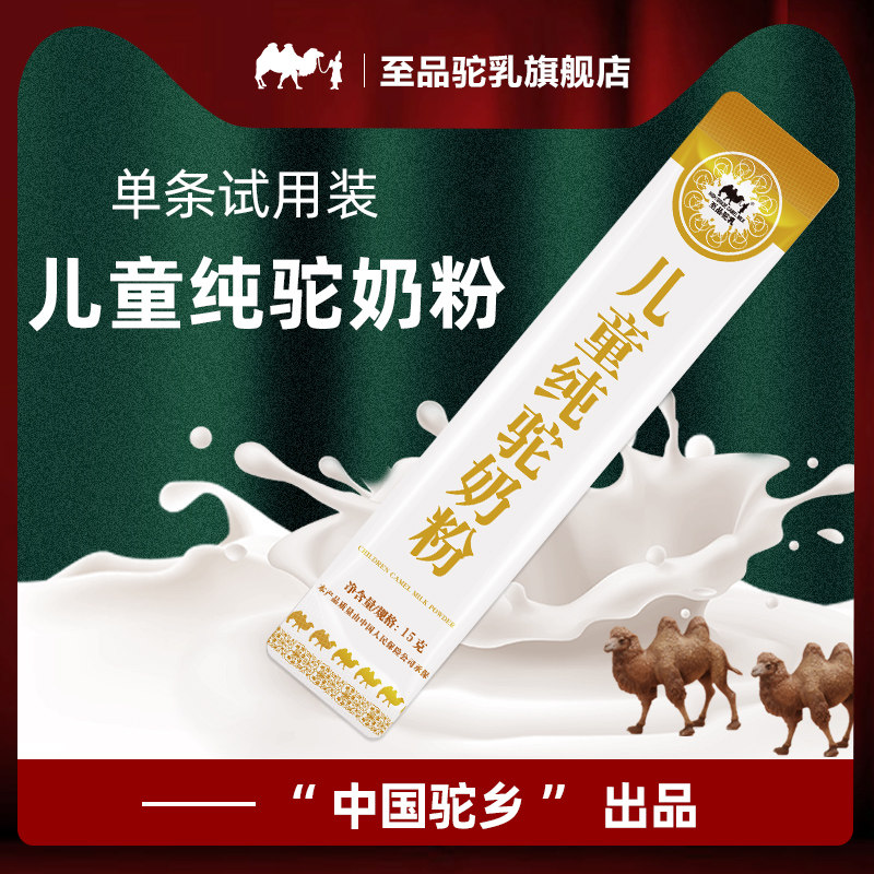 1条儿童纯骆驼奶粉（15克）试用装