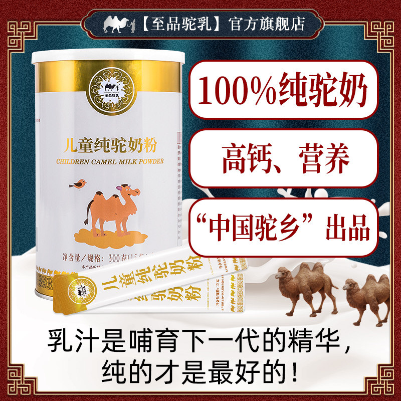 儿童纯骆驼奶粉敏感体质营养蛋白高钙锌调理骆驼奶正宗驼奶粉驼奶