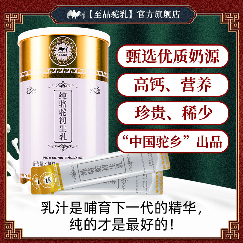 纯骆驼初乳奶粉营养蛋白高钙驼奶孕妇儿童中老年骆驼奶初乳驼奶粉