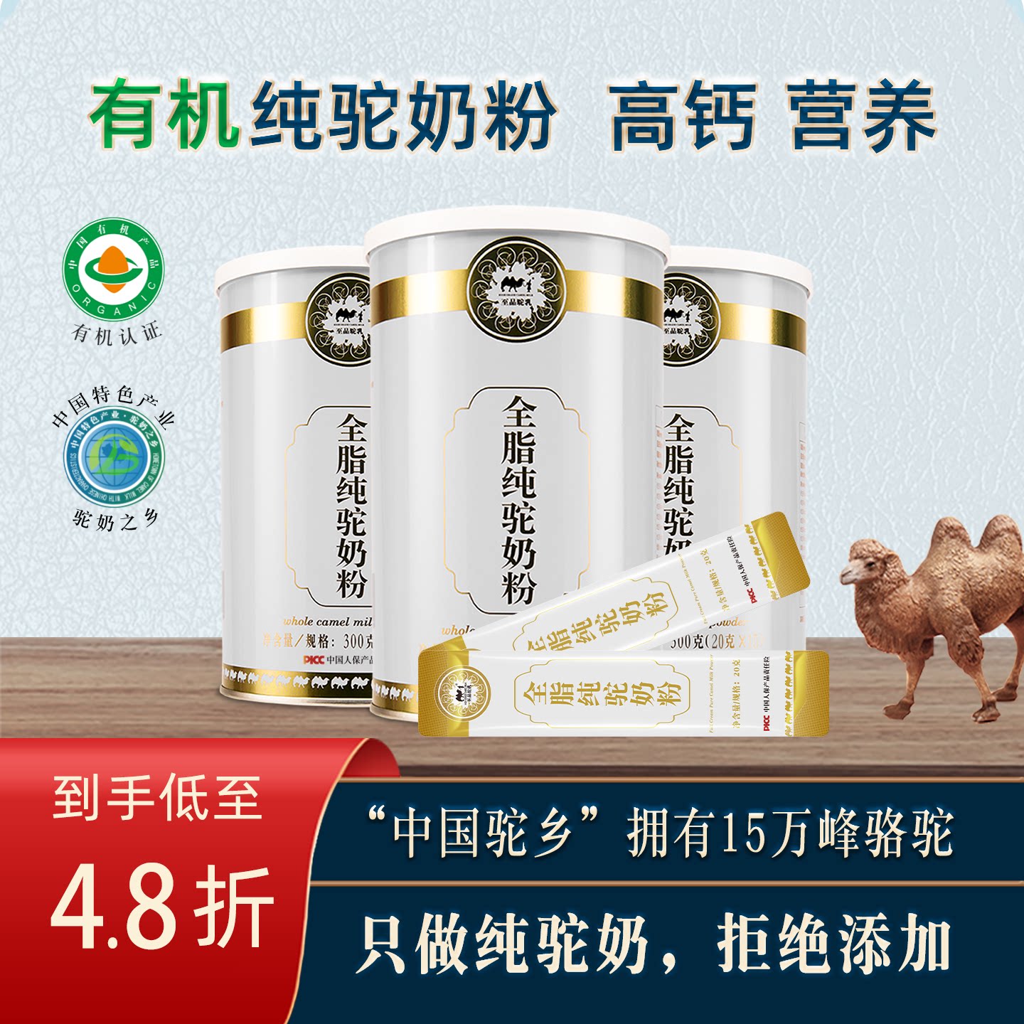 100%有机纯骆驼奶粉、高钙营养！