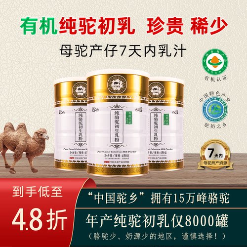 纯驼初乳，珍贵、稀少，0添加，年产8000罐