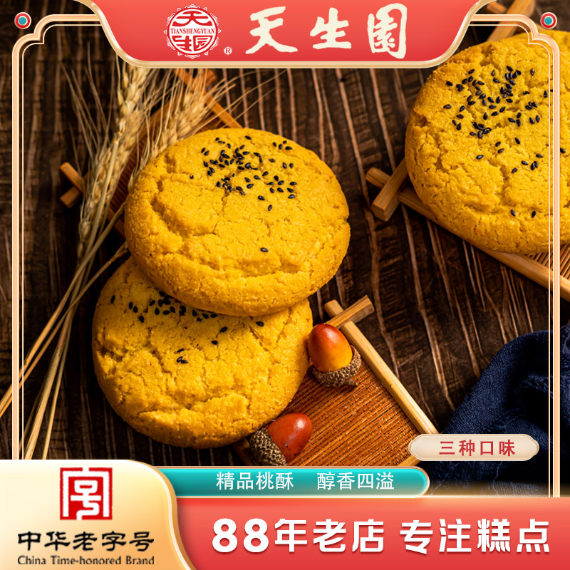 天生园中华老字号传统老式椒盐桃酥糕点特产送长辈
