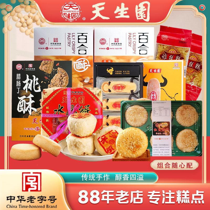 老字号西北兰州特产糕点小吃牛舌饼百合酥桃酥椒盐烧饼沙琪玛组合