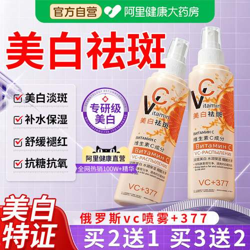 俄罗斯维生素vc喷雾妆前补水保湿爽肤水喷雾美净白正品官方旗舰店