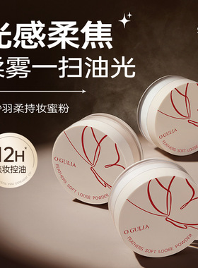 阿古丽娅薄纱羽柔持妆蜜粉 柔焦定妆 补妆 平衡水油分泌 保湿服帖