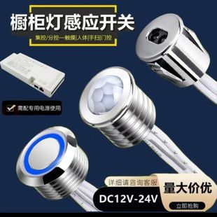 DC12V24V衣橱柜灯带集控智能人体触摸调光手扫门控层板灯感应开关