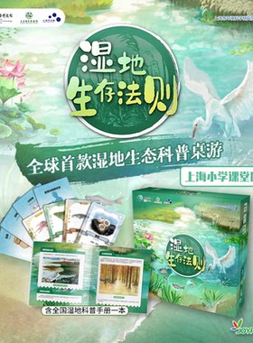 “科技节活动”创意树桌游湿地生存法则全球首款湿地生态系统桌游
