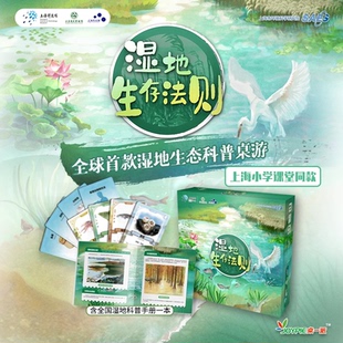 创意树桌游 湿地生态系统科普多人桌游 湿地生存法则全球首款