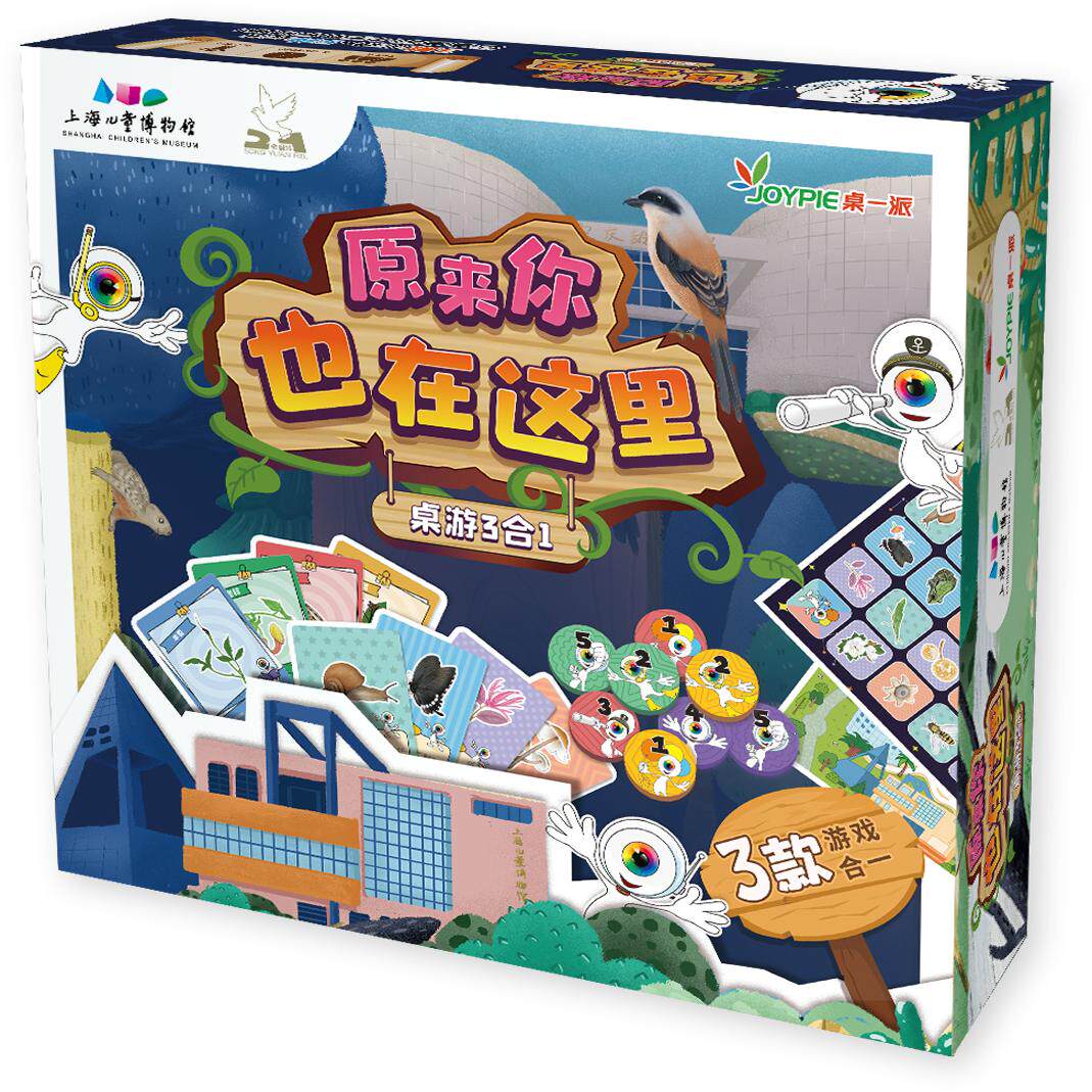 上海儿童博物馆桌一派联合出品原来你也在这里三合一益智桌游