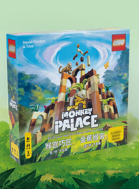 创意树 猴宫巧匠桌面游戏新品益智monkeypalace中文版简体桌游