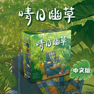 创意树晴日幽草中文版Verdant高颜值轻策家庭亲子桌游现货包邮