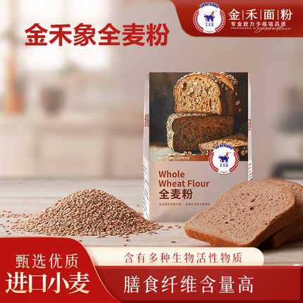 金禾象全麦粉1kg进口小麦膳食纤维含量高烘焙专用面粉