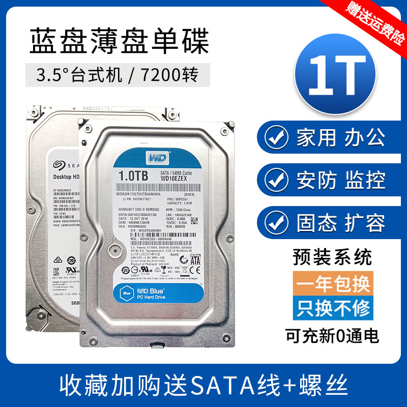 台式机械硬盘1TB西部数据蓝盘黑盘希捷薄盘1t电脑游戏1000G监控