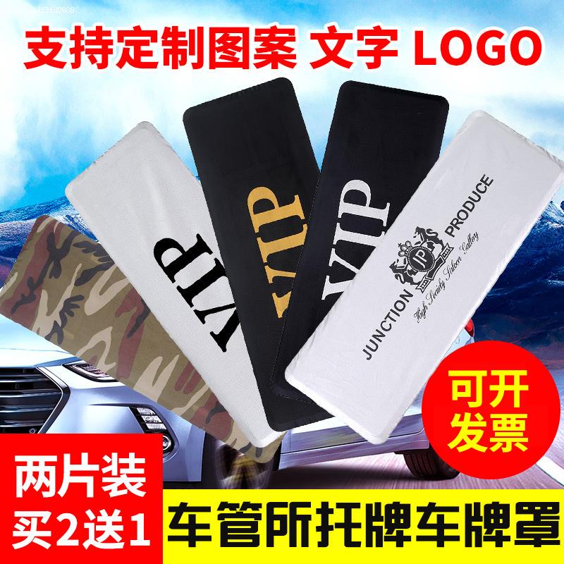 汽车防尘车牌套号码迷彩车牌罩 车牌磁铁布套 汽车牌照框套对装