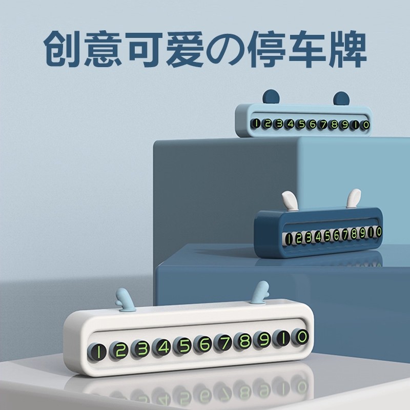 临时停车电话号码牌手机支架