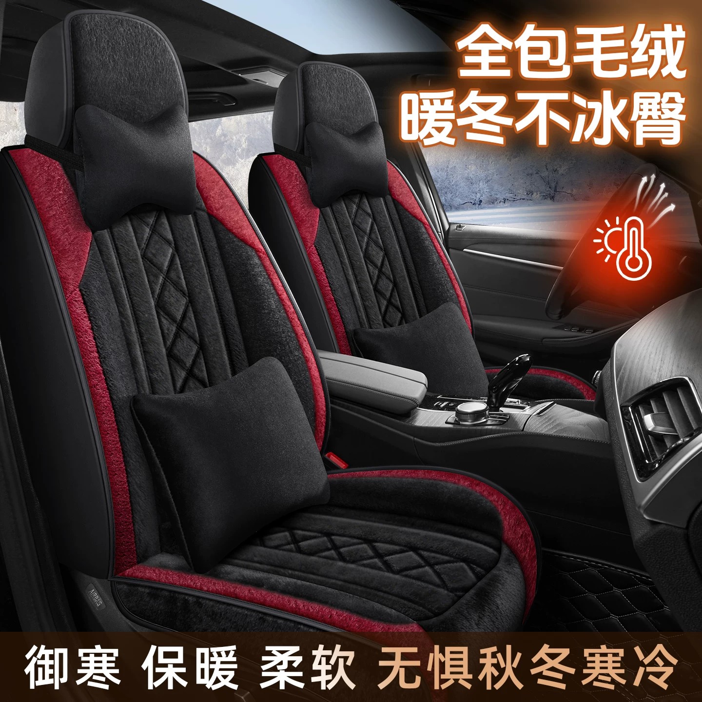 冬季毛绒全包围五座专用保暖座套