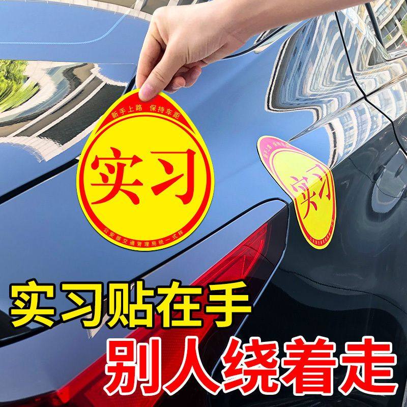 实习车贴磁吸女司机新手上路创意磁贴标志统一汽车身贴纸磁性反光,汽车用品/电子/清洗/改装,汽车贴片/贴纸,淘宝优惠券,粉丝福利购,淘宝优惠卷