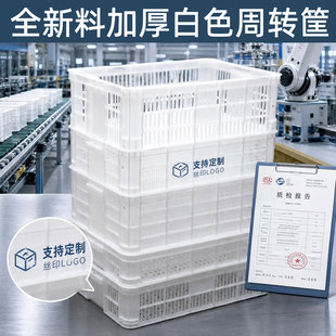 全新料加厚白色周转筐长方形收纳筐