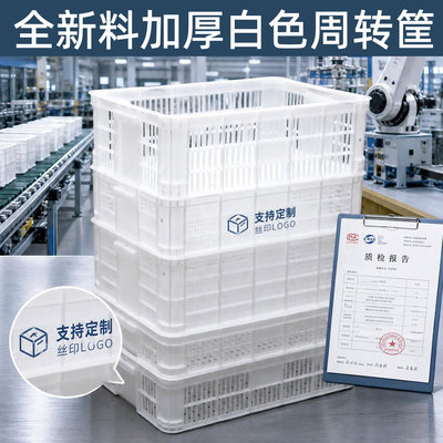 全新料加厚白色长方形周转筐定制
