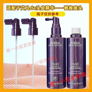 配Aveda艾凡达头皮精华液泵头艾梵达雅达生发素按压喷头喷嘴150ml