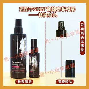 SKINDINAVIA新娘定妆喷雾喷头替换喷雾头按压泵头控油经典版压嘴