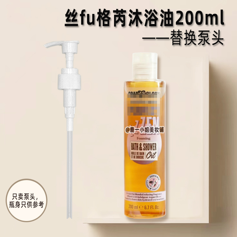 丝芙格芮沐浴油泵头按压头身体乳