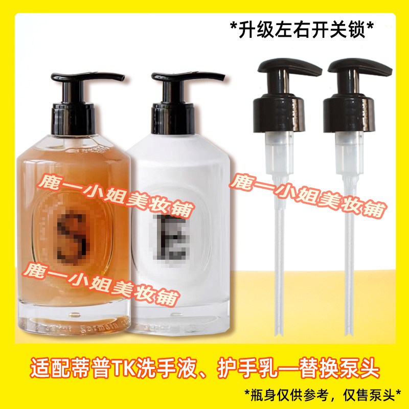 diptyque蒂普提克手部清洁露泵头洗手液按压头护手乳350ml挤压嘴