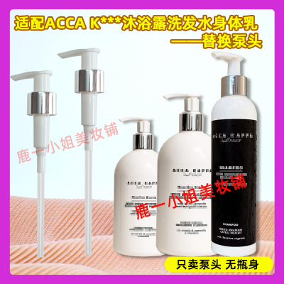 ACCAKAPPA白苔沐浴露泵头身体乳