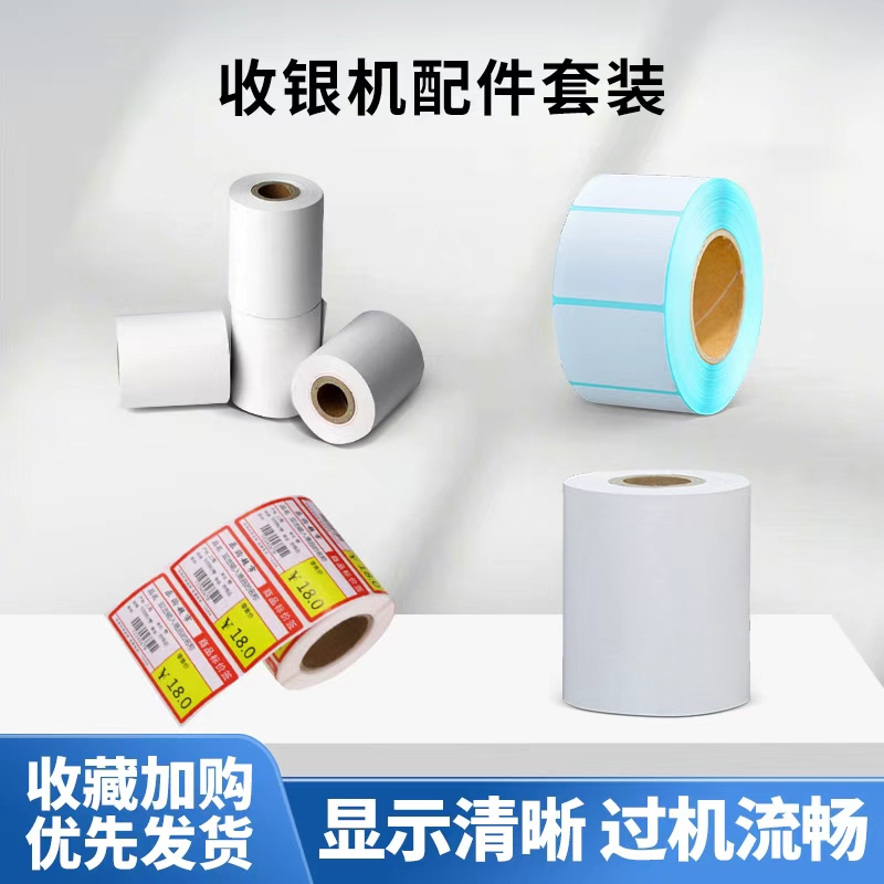 收银机周边配件咨询购买：80x80热敏小票打印纸57x50收银纸40x30 70x38超市便利店商超货架标签纸