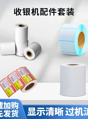 收银机周边配件咨询购买：80x80热敏小票打印纸57x50收银纸40x30 70x38超市便利店商超货架标签纸