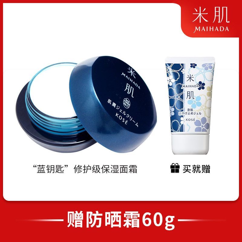 米肌KOSE肌润补水清爽保湿面霜锁水不起皮40g（赠防晒啫喱60g）