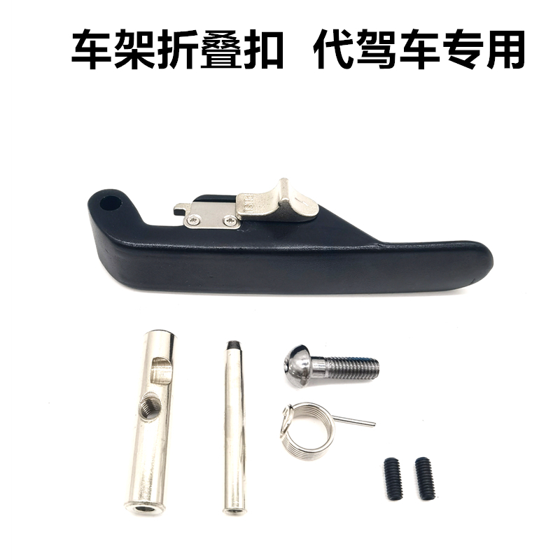 代驾车车架折叠扣新款