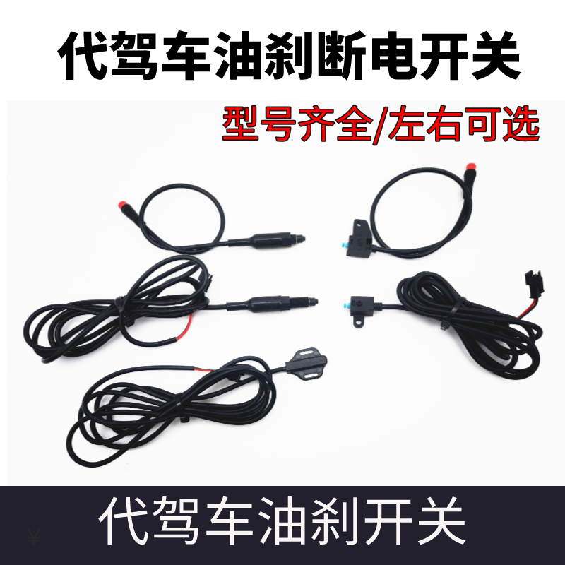 代驾车油刹断电开关系列