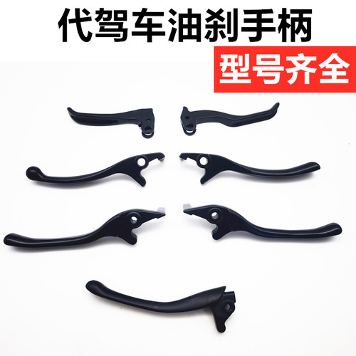 代驾车油刹手柄型号齐全