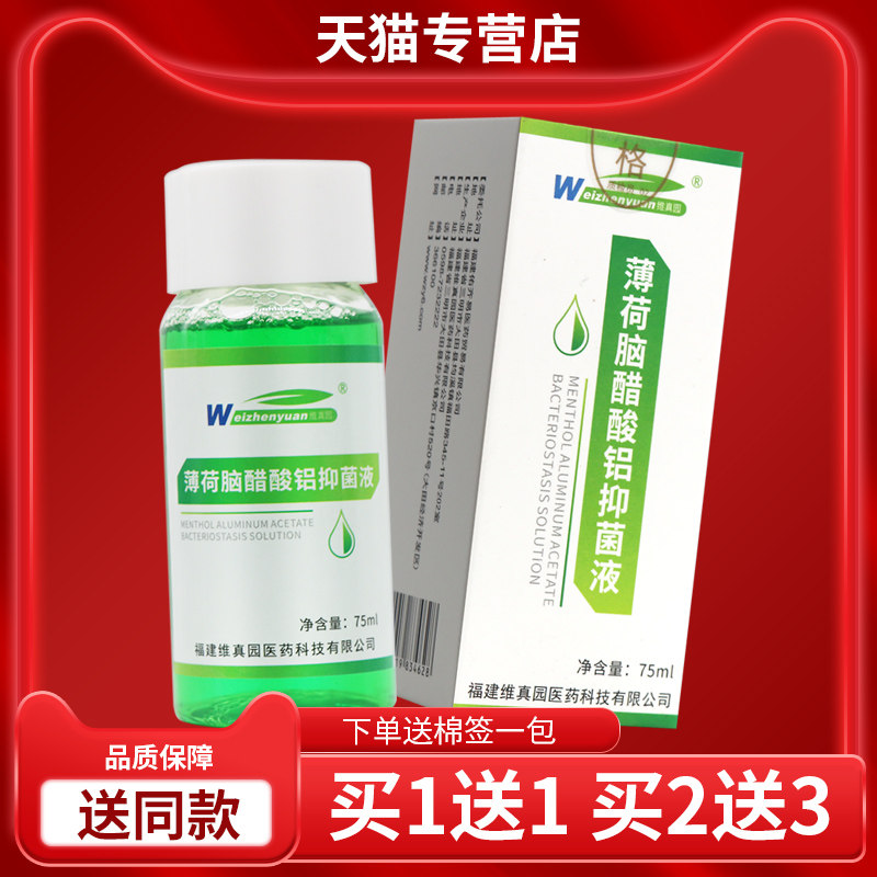 【认正品 买DRJ1送1】维真园薄荷准脑m醋酸铝液抑菌75l