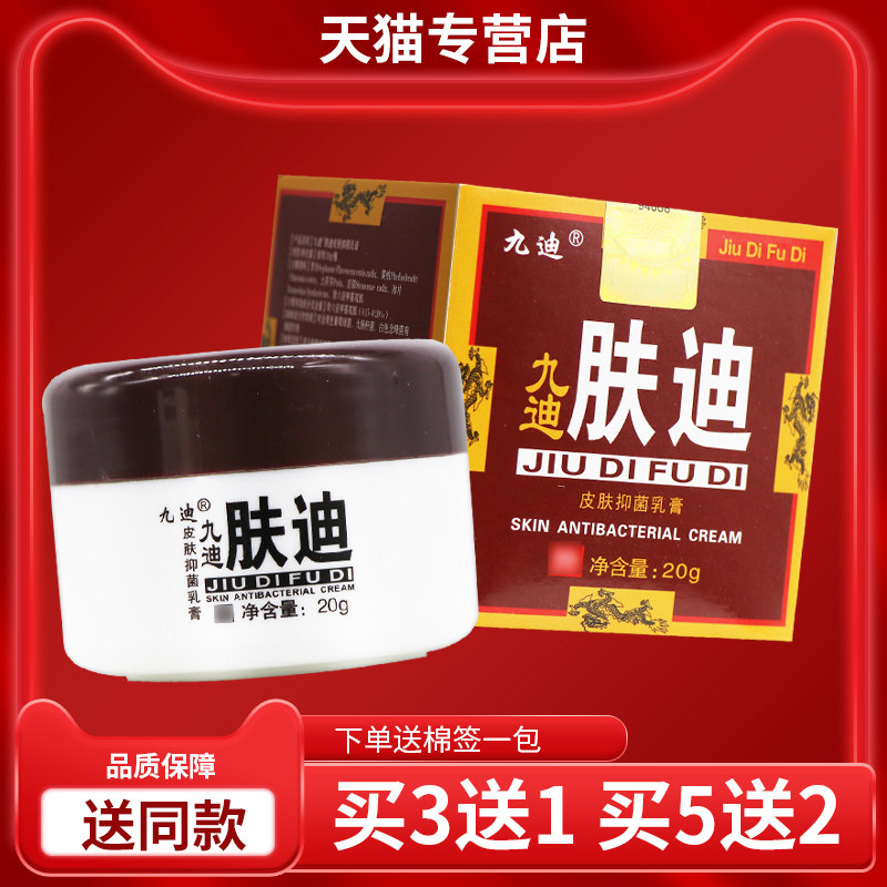 【正品 买 3送1 】九迪肤迪皮肤抑乳外CNX膏20皮菌肤用抑菌软g膏