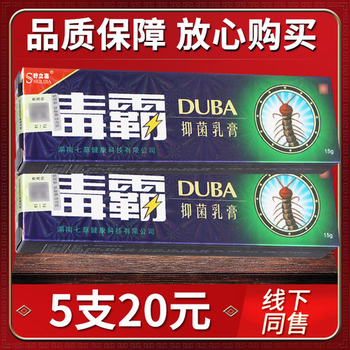 正品 5支仅2外0元】舒立嘉毒【菌霸草本乳膏皮肤用抑软膏独YQV霸
