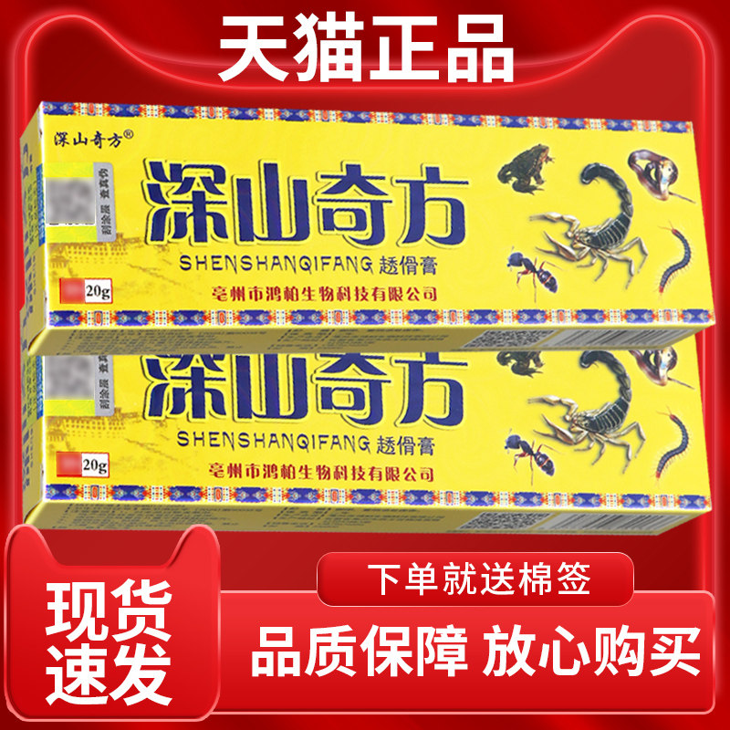 0【正】山奇方透骨膏2g深皮肤外WPV用品膏