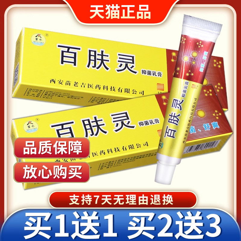 【买58】苗水肤灵抑YUM菌乳膏正夫品百灵皮肤外百送用草本软膏