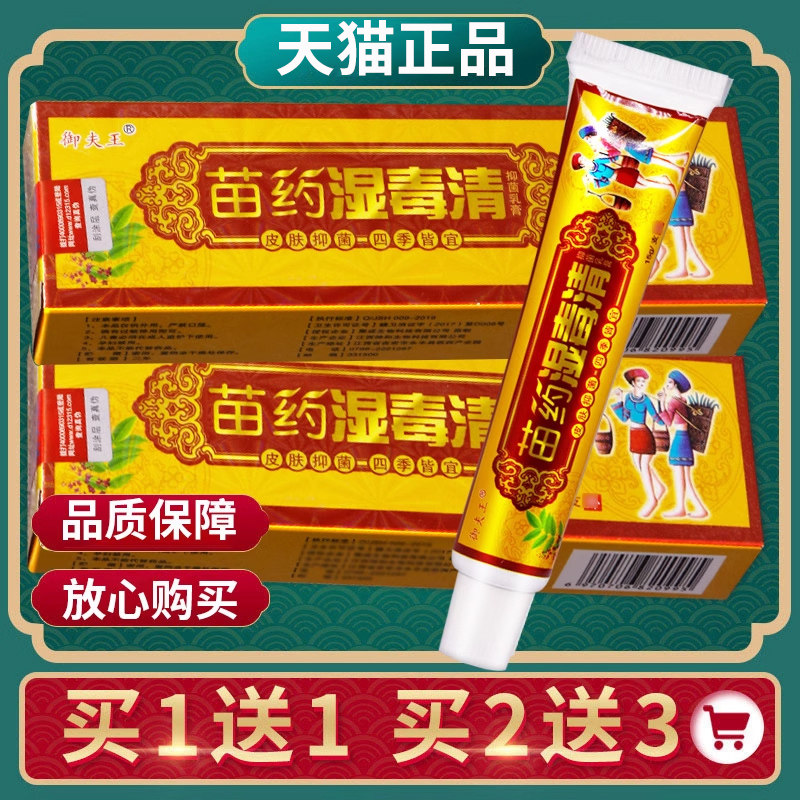正品】湿毒清草本乳膏官方旗舰店皮肤外用抑菌软膏护必行御夫王 1