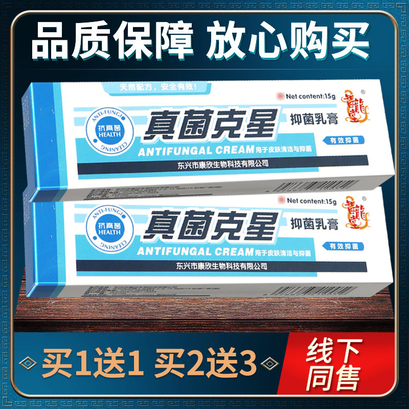 【认准正品 3支仅23】智龙堂真菌克星抑菌乳膏皮肤外用草本软膏 0