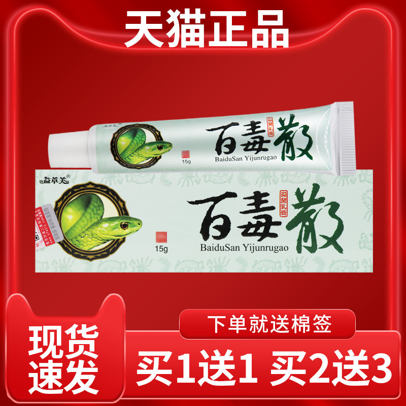 【正品买 1送1BXZ】欢软夫百毒散抑菌乳 膏皮肤外用抑菌膏