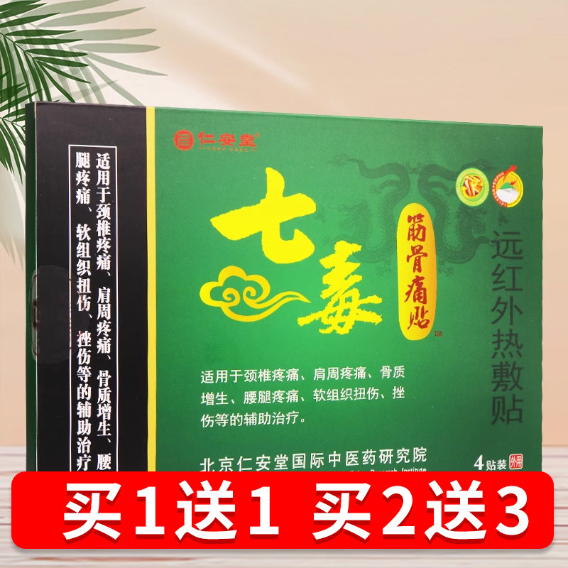 买1送【YPO1】仁安堂七筋骨贴痛贴4毒装