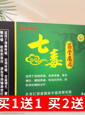 买1送【YPO1】仁安堂七筋骨贴痛贴4毒装