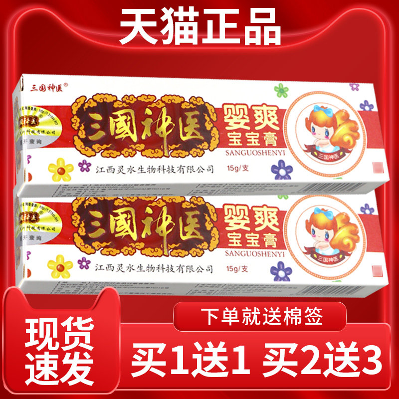 【正品3支仅2】三国6神医DVV婴爽 宝宝膏皮肤外用抑软菌膏