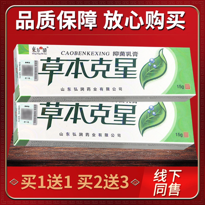 【认准正用品  买11】东TFN方之骄草本克 克星抑菌乳膏皮肤外送软