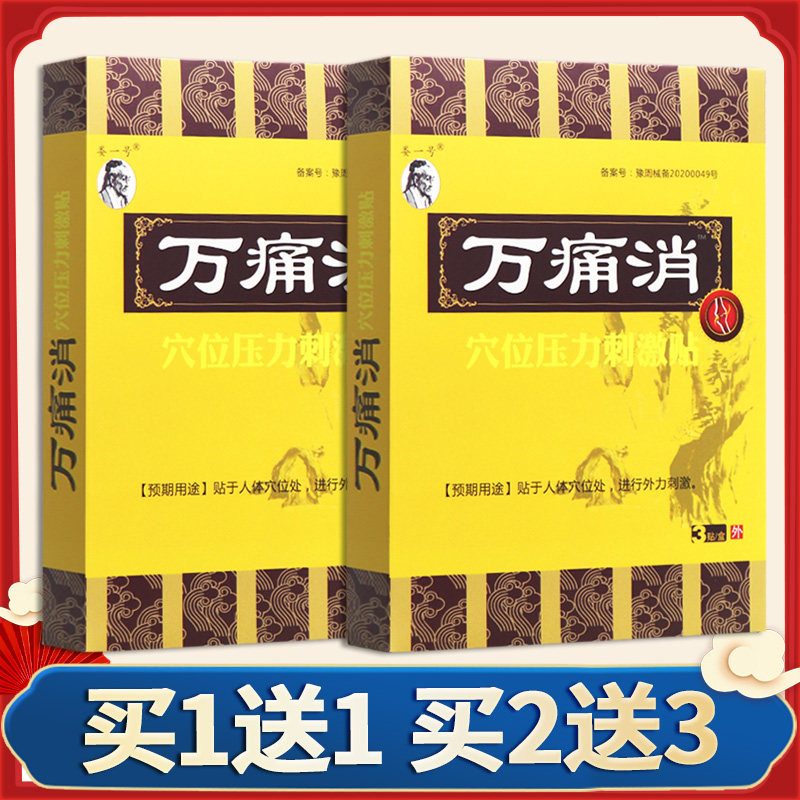 【正品 买1送贴MRT1】娄号万痛消穴位压力刺一激/3贴盒